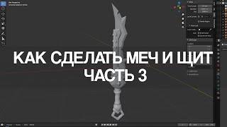 Blender 2.9 Как сделать меч и щит | Часть 3