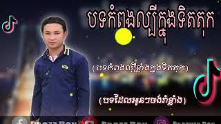 បទល្បូីក្នុង TikTok KhmerMusic song (brother Pov kh)