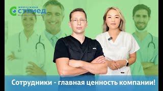 КАРЬЕРНЫЙ ПУТЬ СЕМЬИ МЕДИКОВ в клинике Жемчужина Стомед (Костанай)!