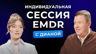 EMDR сессия с Дианой. Андрей Клеверин