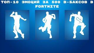 ТОП-10 ЭМОЦИЙ ЗА 500 В-БАКСОВ В FORTNITE!