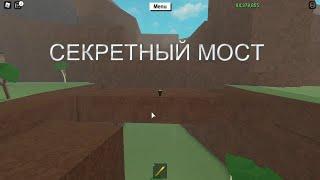 Секретный мост к болоту в Lumber Tycoon 2