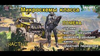 Call of duty mobille Микросхемы класа | Виды профессий в КОРОЛЕВСКОЙ БИТВЕ | Помеха | ЧАСТЬ 1