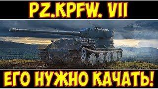 Pz.Kpfw. VII - ЕГО НУЖНО КАЧАТЬ!