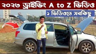 ২০২৩ সালে ড্রাইভিং A to Z  ভিডিও  ১ ভিডিওতে সবকিছু ? car driving video