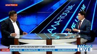 Орто кесиптик билим берүү мекемелери | АЛА-ТОО LIVE | 16.08.2024