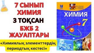 7 сынып| Химия | 3-тоқсан | БЖБ-2 жауаптары | Химиялық элементтердің периодтық кестесі#бжб