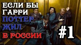 Если бы Гарри Поттер жил в России [Alex Enigmix]