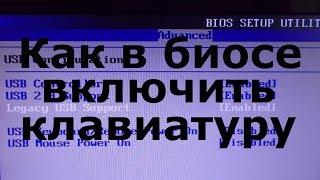 Как в биосе включить клавиатуру USB