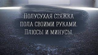 Полусухая стяжка пола своими руками. Плюсы и минусы.