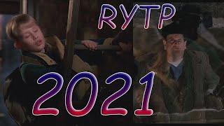 Новогодний RYTP 2021