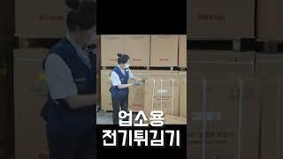 가스튀김기와 전기튀김기 차이점  모두 다~ 알려 드릴게요 플러스 정제기  업소용튀김기 린나이튀김기 린나이정제기 언박싱  2부 #shorts