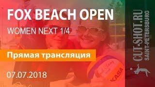 07.07.2018 WOMEN NEXT 1/4 - FOX BEACH OPEN