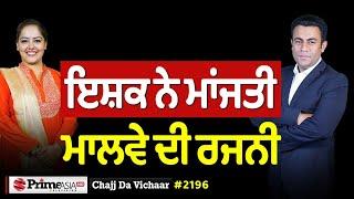 Chajj Da Vichar (2196) || ਰਜਨੀ ਨੇ ਟੰਗੇ ਤਿੰਨ ਪੰਜਾਬੀ