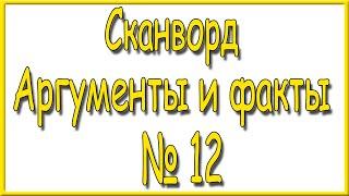 Ответы на сканворд АиФ номер 12 за 2023 год.