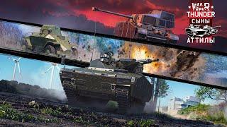 War Thunder - Новинки обновления «Сыны Аттилы»