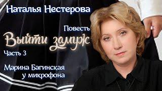 Наталья Нестерова Повесть "Выйти замуж" часть 3 У микрофона Марина Багинская