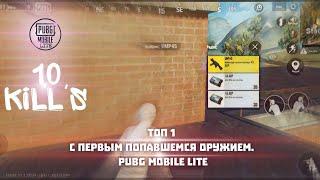 ТОП 1 С ПЕРВЫМ ПОПАВШИМСЯ ОРУЖИЕМ || ПУБГ МОБАЙЛ ЛАЙТ || PUBG MOBILE LITE