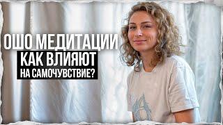 ОШО медитации: как влияют на самочувствие?