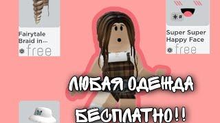 как получить любую вещь в роблоксе бесплатно!!