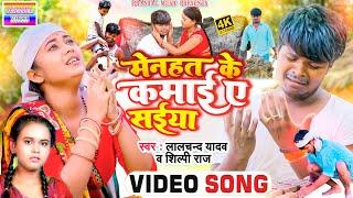 #Video_Lalchand Yadav | मेनहत के कमाई ए सईया #shilpi raj #Mehnat ke kamai a saiya New bhojpuri song