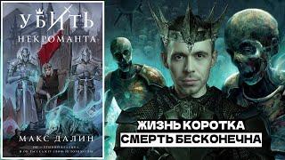 УБИТЬ НЕКРОМАНТА || Макс Далин || МЕМУАРЫ ТЕМНОГО ВЛАСТЕЛИНА, ЧТО ЛЮБИЛ СМЕРТЬ И ОБНИМАШКИ