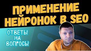 Применение нейросетей в SEO: ответы на вопросы