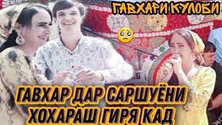 гиряи гавхар дар туи хохар ва бачаш Аличон.