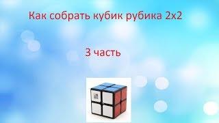 Как собрать кубик Рубика 2×2(3 Часть)