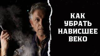 Как убрать нависшее веко?!