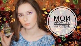 Мои АРОМАТЫ на осень 2019   //  Коллекция парфюмов