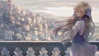 【歌ってみた】旅の途中 / covered by ヰ世界情緒