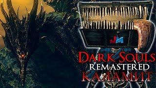 КАК ПОБЕДИТЬ: ЧЕРНЫЙ ДРАКОН КАЛАМИТ (Dark Souls Remastered)