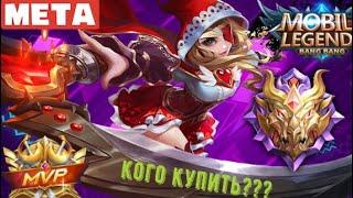 КОГО КУПИТЬ ЗА 32к |МЕТА - ИЮЛЬ| Mobile legends