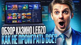 ОБЗОР CASINO LEGZO – ПОКАЖУ КАЗИНО ЛЕГЗО САЙТ |КАК РАБОТАЕТ СASINO LEGZO САЙТ В 2024 ГОДУ