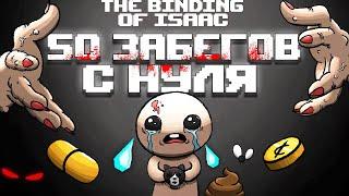 50 Забегов подряд в The Binding of Isaac: Rebirth