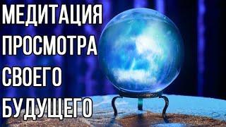 Медитация просмотра своего будущего  Хроники Акаши  Узнать будущее  Предсказание будущего