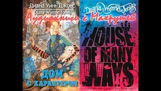 Дом с характером. Цикл Ходячий замок, книга 3. Диана Уинн Джонс. Аудиокниги с Махрушей.