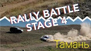 RALLY BATTLE STAGE 4.  Сильные гонки. Прооссто  п.Тамань!