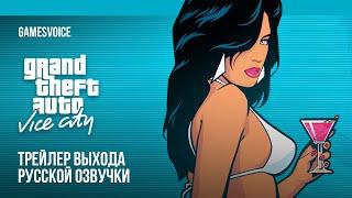 Grand Theft Auto: Vice City — Трейлер выхода русской озвучки от GamesVoice