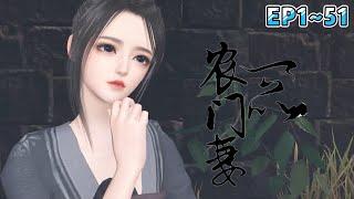 《一品农门妻》(1~51集) 穿成古代寒门寡妇，上有极品亲戚要斗，下有三岁小包子要养，咋办？撒泼打滚连撕带咬分了家，勤奋种田来发家… #穿越 #种田 #古风言情 #小九追书吖