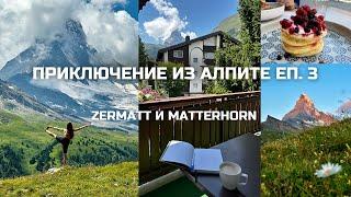 Приключение из Алпите: Еп. 3 | Zermatt и Matterhorn