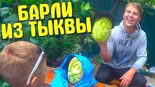 БАРЛИ ИЗ ТЫКВЫ! БРАВЛ СТАРС В РЕАЛЬНОЙ ЖИЗНИ!