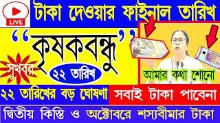 LIVE: Krishak Bandhu Next Payment | Krishakbandhu Update| কৃষক বন্ধু টাকা দেওয়ার ফাইনাল তারিখ ঘোষণা