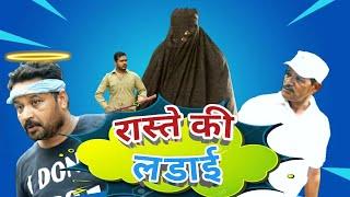 रास्ते की लड़ाई | Raste Ki Ladai | Pappi Pardhan New Comedy Video | Amma sakuri | PAPPI PARDHAN