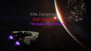 посадка на планету | Elite Dangerous для новичков