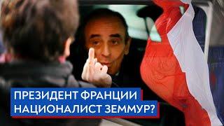 Президент Франции националист Земмур? / Роман Юнеман