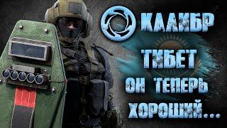 Калибр ● Тибет - он теперь хороший... ● Обзор оперативника!