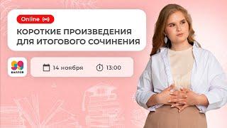 Короткие произведения для итогового сочинения | ЕГЭ 2022 | Русский Язык | 99 Баллов