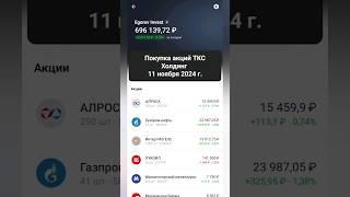 Покупка акций ТКС Холдинг: новый виток в инвестировании или рискованный шаг?  #акции #инвестиции
